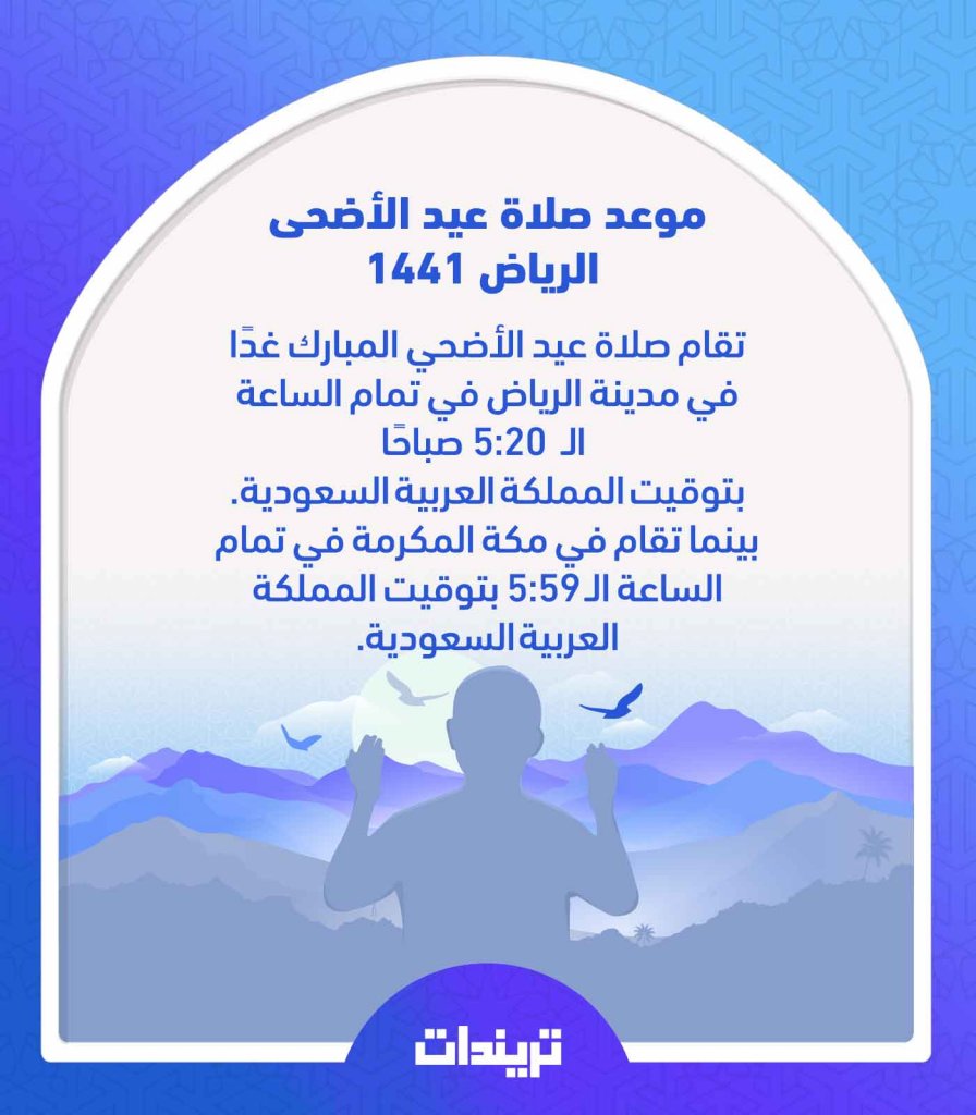 موعد صلاة عيد الأضحى الرياض 1441 بتوقيت المملكة العربية السعودية