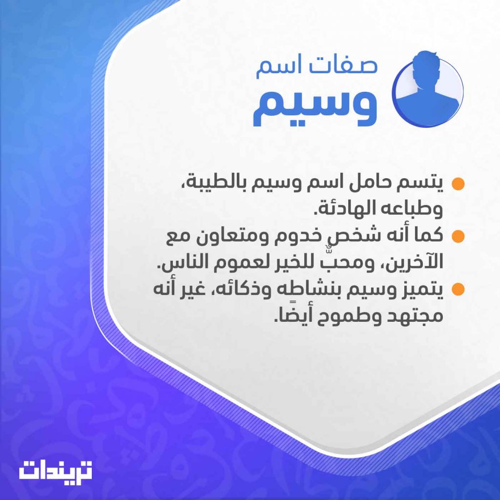 معنى اسم وسيم Waseem في المعجم العربي تريندات