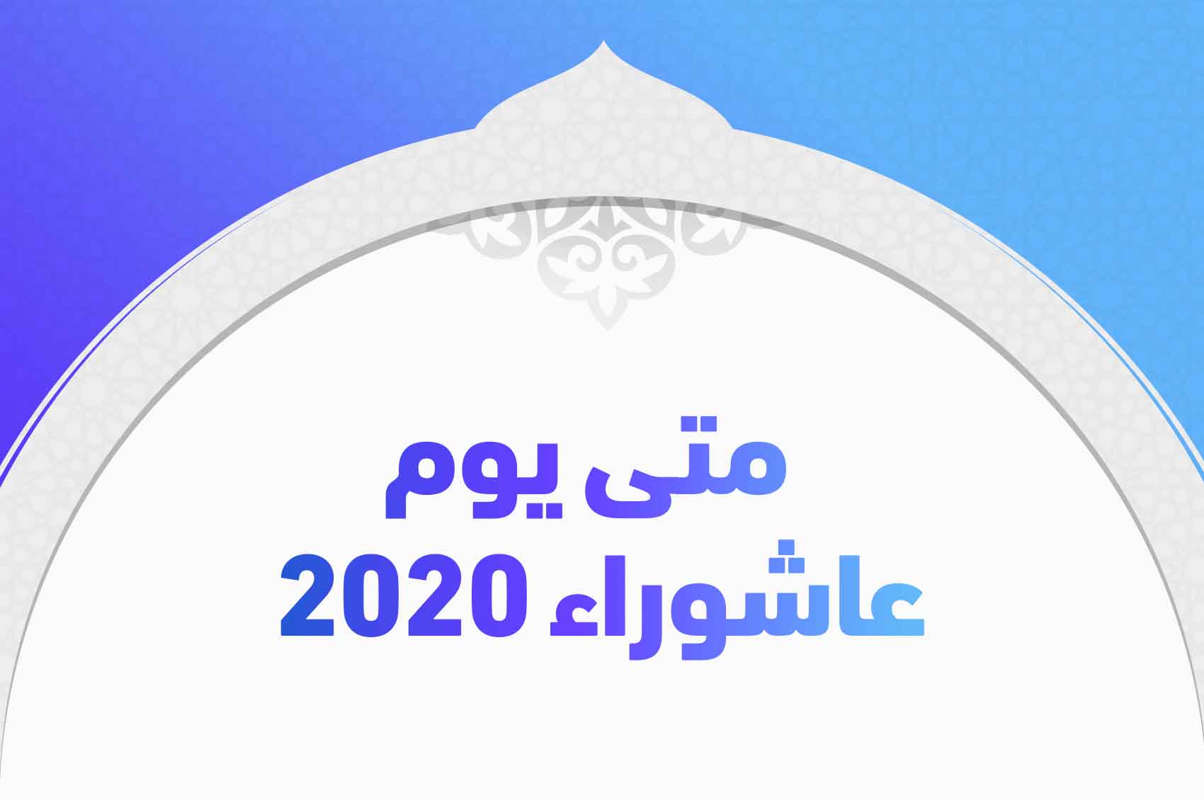 متى عاشوراء لهذا العام 2021 في السعودية