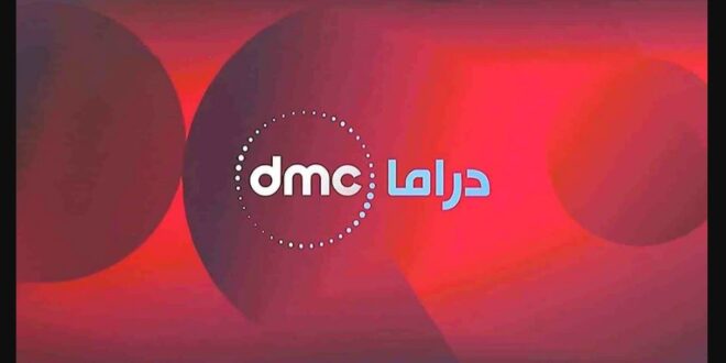 تردد قناة DMC دراما 2021 وخطوات ضبطها على الريسيفر بالفيديو
