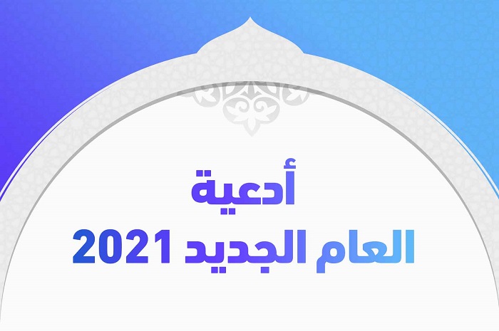 أدعية العام الجديد 2021