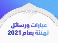 عبارات ورسائل تهنئة بعام 2021