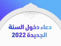 دعاء العام الجديد 2022