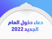 دعاء دخول العام الجديد 2022