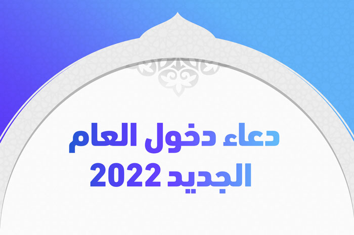 دعاء دخول العام الجديد 2022
