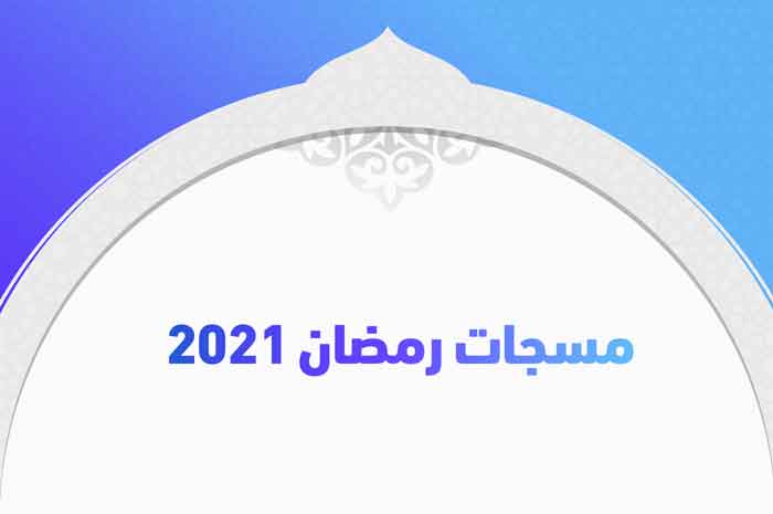 مسجات رمضان 2021