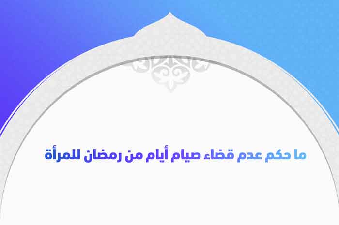 قضاء صوم رمضان حكم «الإفتاء» توضح