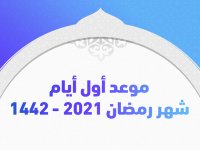 موعد أول أيام شهر رمضان 2021 - 1442