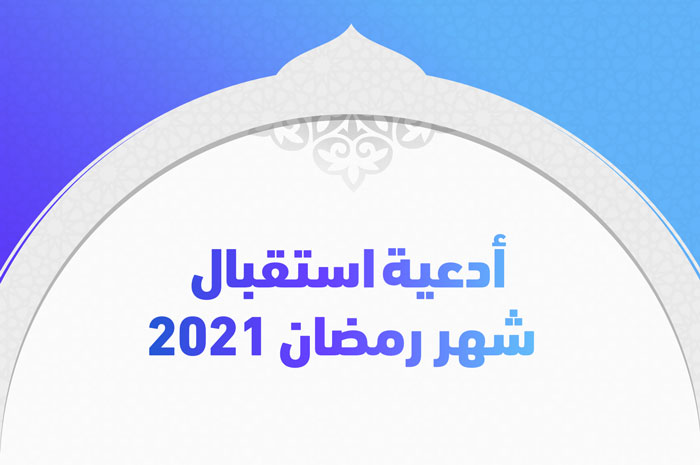 أدعية استقبال شهر رمضان 2021