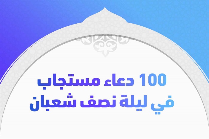 100 دعاء مستجاب في ليلة نصف شعبان
