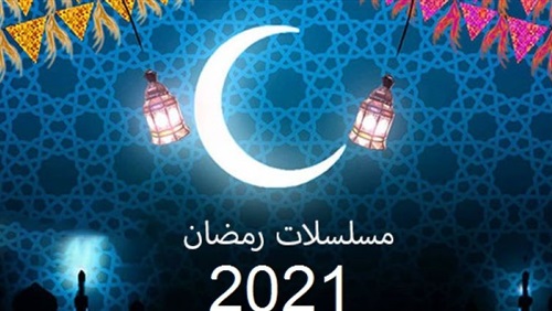 القائمة الكاملة لمسلسلات رمضان 2021