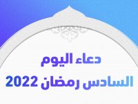 دعاء اليوم السادس رمضان 2022