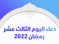 دعاء اليوم الثالث عشر رمضان 2022