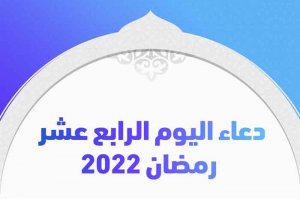 دعاء اليوم الرابع عشر رمضان 2022