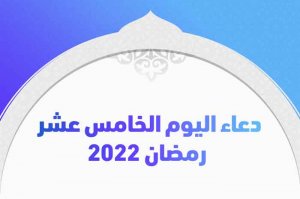 دعاء اليوم الخامس عشر رمضان 2022