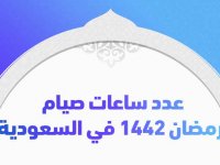 عدد ساعات صيام رمضان 1442 في السعودية