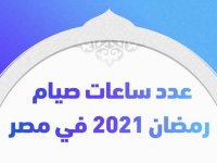 عدد ساعات صيام رمضان 2021 في مصر
