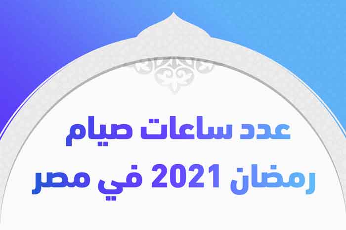 عدد ساعات صيام رمضان 2021 في مصر