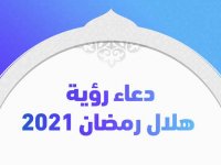 دعاء رؤية هلال رمضان 2021