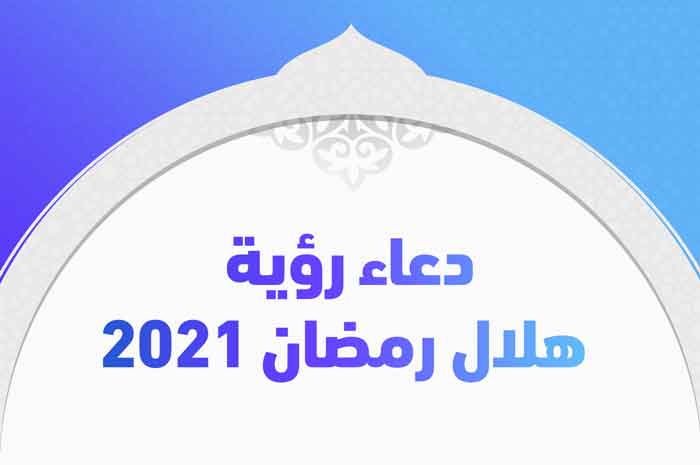 2021 هلال رمضان نتيجة استطلاع