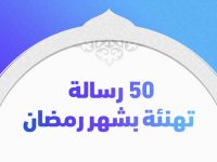 50 رسالة تهنئة بشهر رمضان
