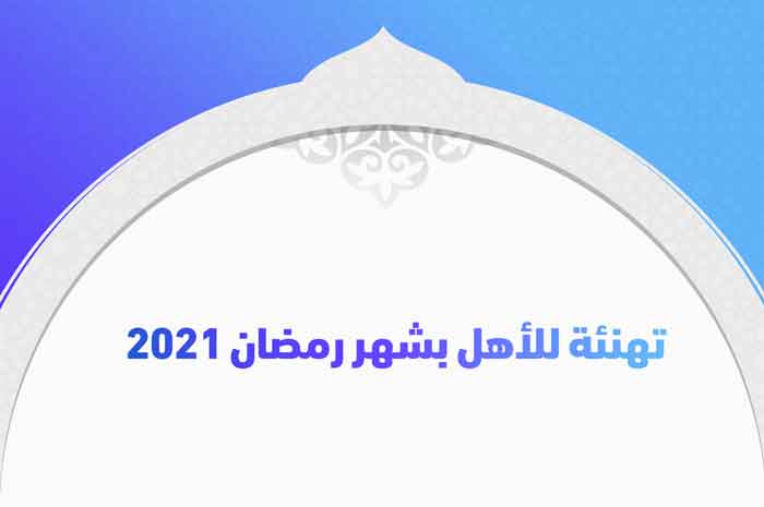 تهنئة للأهل بشهر رمضان 2021