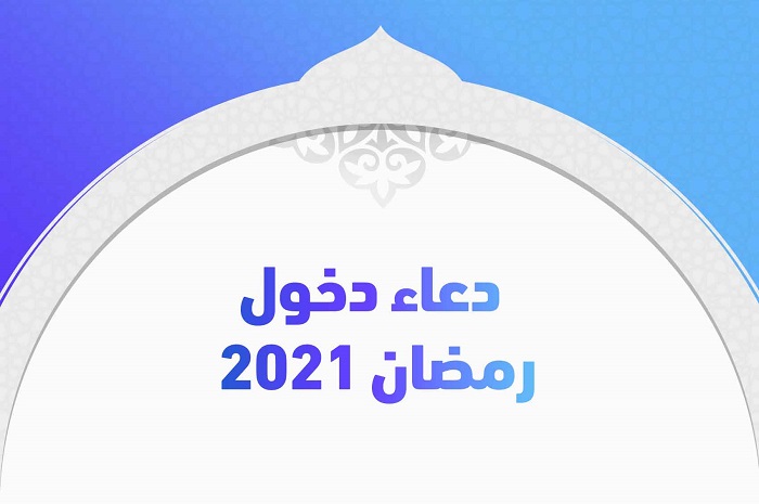 دعاء دخول رمضان 2021