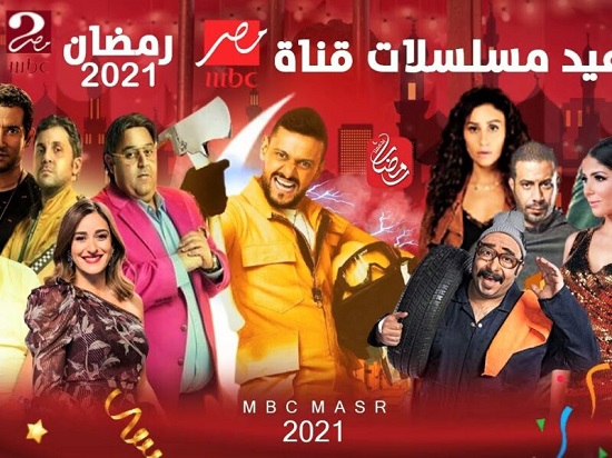 مواعيد مسلسلات MBC مصر رمضان 2021