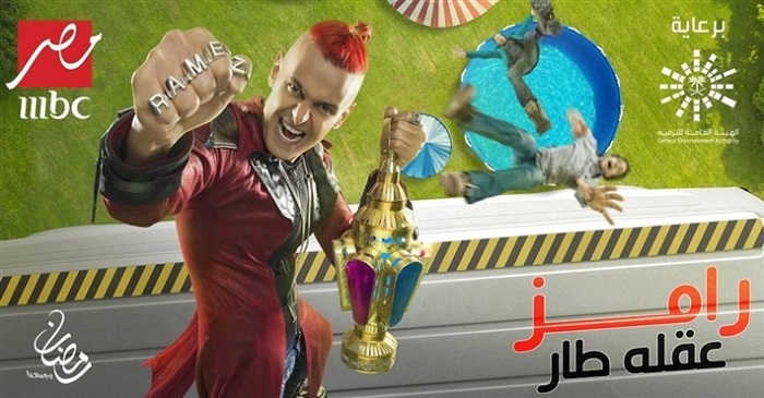 موعد عرض برنامج رامز عقله طار وتردد القناة العارضة للبرنامج
