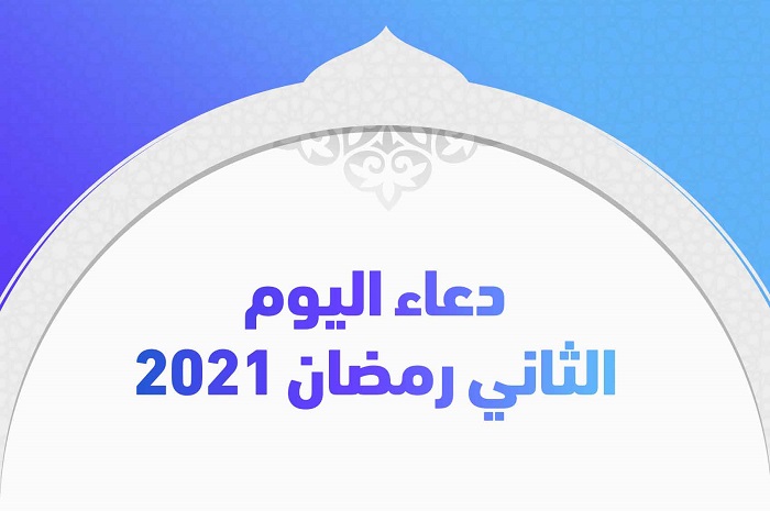 دعاء اليوم الثاني رمضان 2021