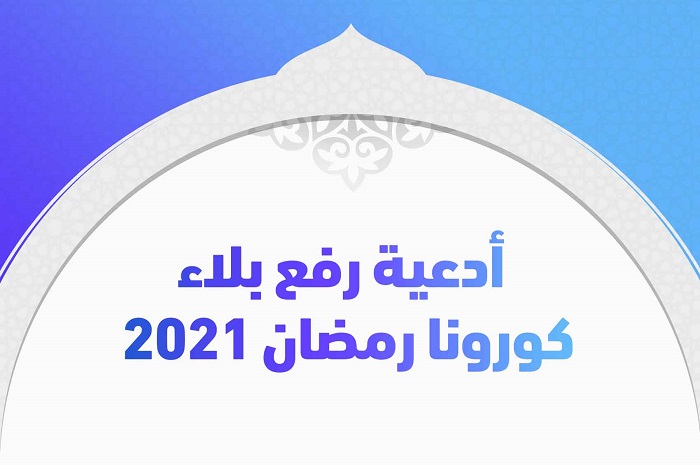 أدعية رفع بلاء كورونا رمضان 2021