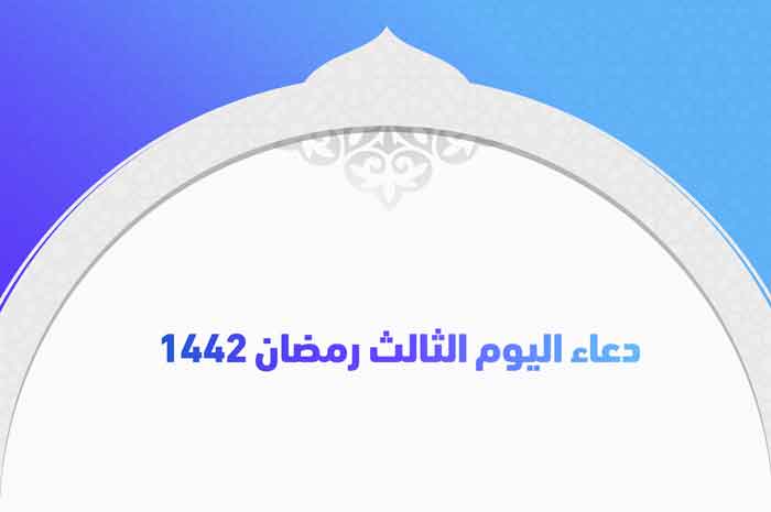 دعاء اليوم الثالث رمضان 1442