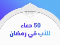 50 دعاء للأب في رمضان