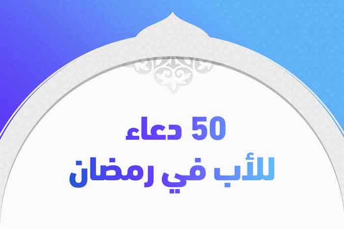 50 دعاء للأب في رمضان