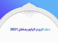 دعاء اليوم الرابع رمضان 2021