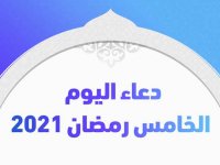 دعاء اليوم الخامس رمضان 2021