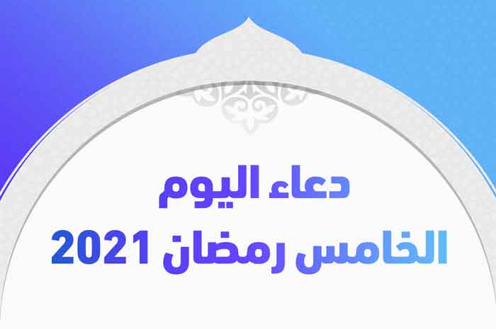 دعاء اليوم الخامس رمضان 2021
