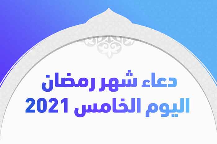 دعاء شهر رمضان اليوم الخامس 2021
