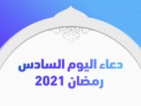 دعاء اليوم السادس رمضان 2021