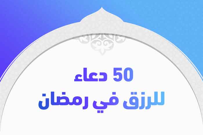 ٥٠ دعاء للرزق في رمضان