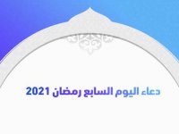 دعاء اليوم السابع رمضان 2021