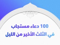 100 دعاء مستجاب في الثلث الأخير من الليل