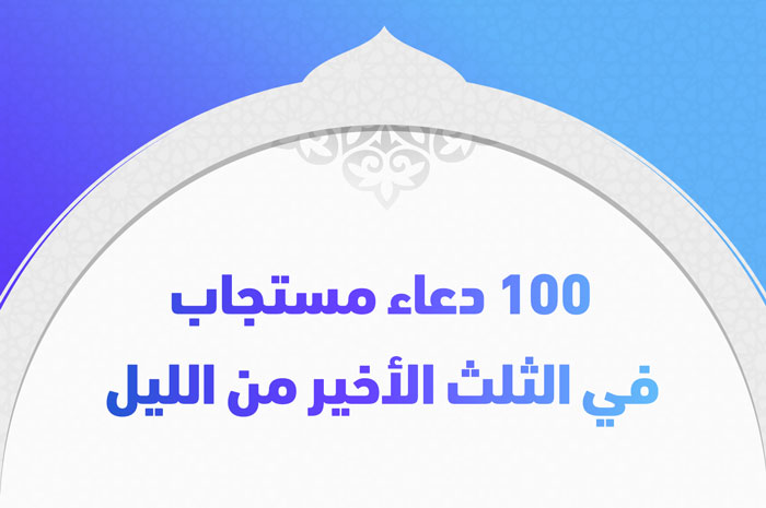 100 دعاء مستجاب في الثلث الأخير من الليل