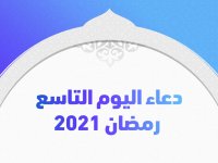 دعاء اليوم التاسع رمضان 2021