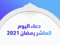 دعاء اليوم العاشر رمضان 2021