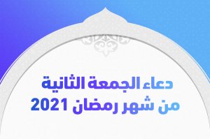 دعاء الجمعة الثانية من شهر رمضان 2021