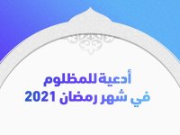 أدعية للمظلوم في شهر رمضان 2021