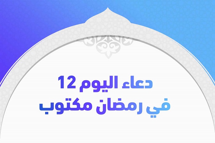 دعاء اليوم 12 في رمضان مكتوب