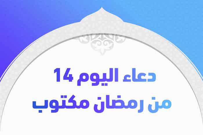 دعاء اليوم 14 من رمضان 1442 مكتوب