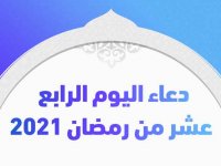 دعاء اليوم الرابع عشر من رمضان 2021